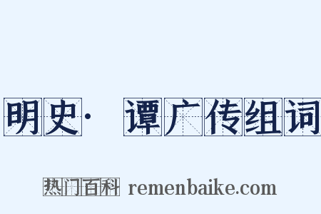 明史·谭广传组词是什么意思的图片